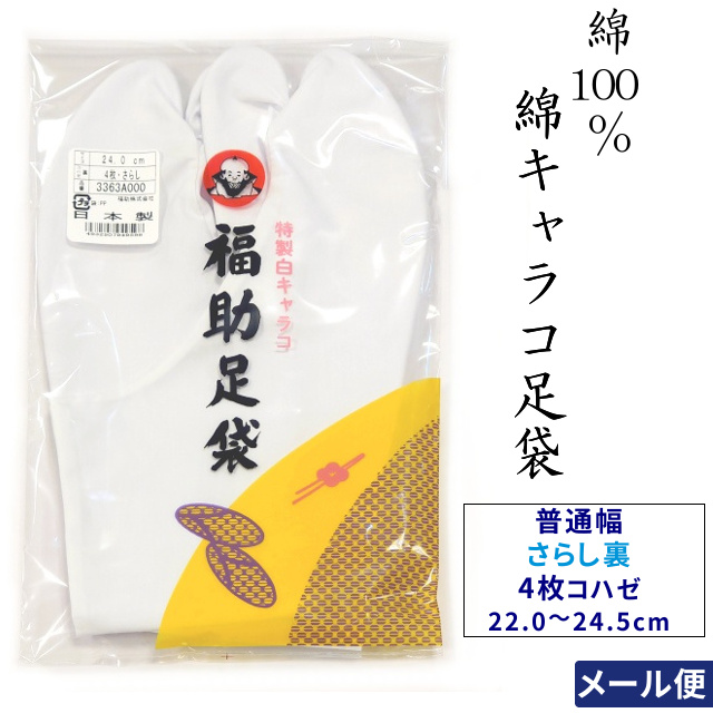 楽天市場】福助 4枚コハゼ 綿キャラコ 白足袋 さらし裏 26.5cm 27.0cm