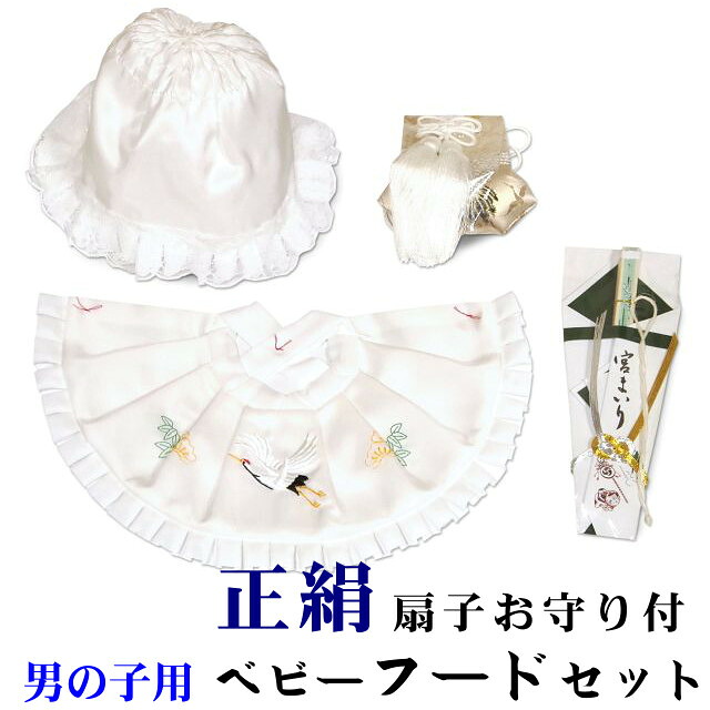 正絹 お宮参り 男の子 帽子セット ベビーフード 帽子 よだれかけ お守り袋 扇子 白色 日本製 送料無料 【楽ギフ_のし宛書】