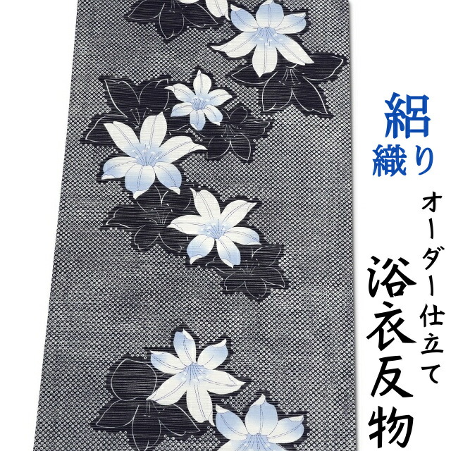 新年の贈り物 浴衣 浴衣 日本製 生地 教材用にも 女物 身長170cm位 裄75cm位まで対応出来ます 仕立てなしの場合 あす楽対応できます レディース オーダー仕立て可 横絽織り 綿100 女性用 黒地の鹿の子柄地に百合柄 単品 反物 Www Techsera Com