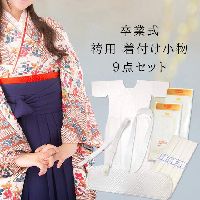 袴用 着付け書き割り 9点 白いこと 日本製 はいり込む式 卒式 華燭の典 大きさが選べます。下着類はM/L/2L/3L/4L 振袖 二尺袖で袴を着る時用の着付け小物書き割り 腰紐3本・衣裳型下着類（肌着）・コーリンベルト・伊達総締め2本・前板・衿芯