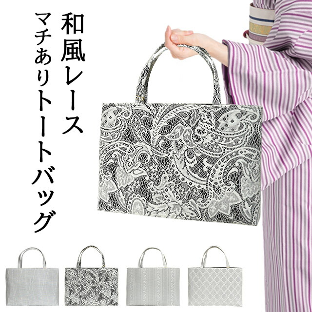 レースバッグ 和装 洋装 兼用 横長 マチあり 手提げバッグ 日本製 カジュアル 洋服 洋装 習い事 お出かけ 仕事 日常使い マチ有り 大きめ 横長 着物バッグ 利休バッグ トート メッシュ 敬老の日 誕生日 プレゼント ギフト ラッピング対応 送料無料