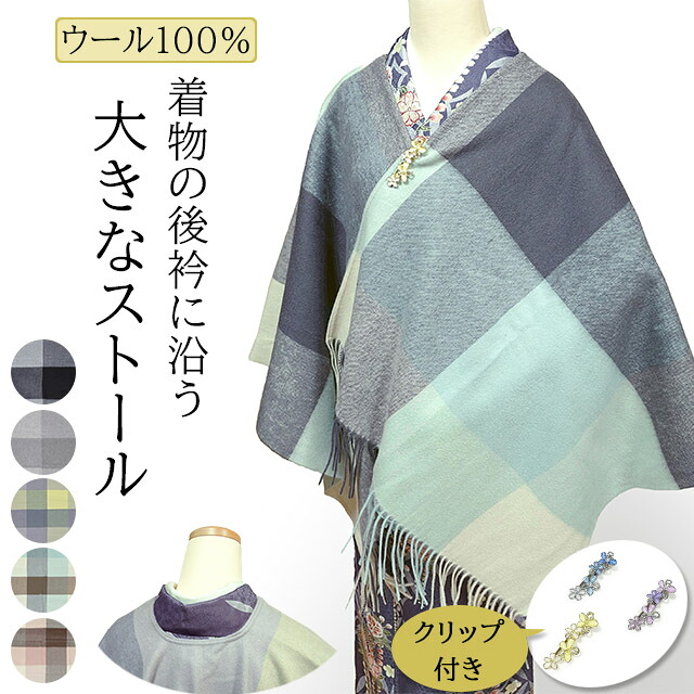 着物の防寒着 大きい ウールストール 着物ショール 京ぽんちょ 留め具 クリップ付き 切り込みが入って羽織りやすい ウール100% チェック柄 格子柄 ブルーグリーン 秋用 冬用 春用 藤色 黄色 赤茶色 黒色 グレー 大判ストール ショール ポンチョ｜きもの・帯　むらた 9,216円