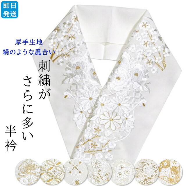 楽天市場】日本製 刺繍がかなり多い 半衿 訪問着 留袖 振袖用 白地に