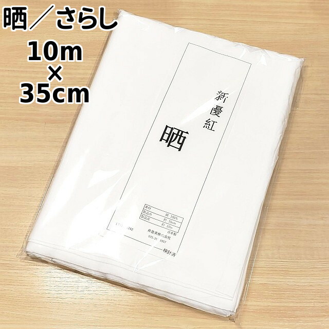 値段が激安 食器拭き 手拭い 綿100% 10m 着付けの補正 台拭き 晒 綿生地 35cm 腹帯 色んな用途に使えます × さらし 手作りマスクの材料など  白色 目が詰まっている方です ハンカチ 和服
