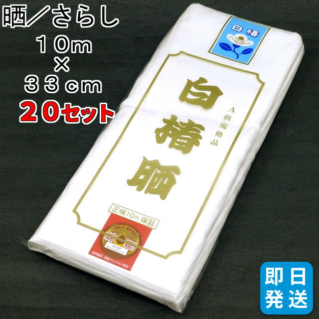 即出荷 着付け小物 手拭い 腹帯 最高級a級規格品 着付けの補正 日本製 綿100 10m以上 晒 さらし 個セット 送料無料 まとめ買い割引 ハンカチ 色んな用途に使えます 綿生地 手作りマスクなど 刺し子刺繍 台拭き 食器拭き Www Dgb Gov Bf