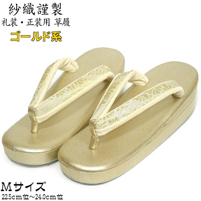 紗織謹製 帯地 鼻緒 三枚芯 草履 箔たたき淡いゴールド台 Mサイズ 日本製 単品 金糸・銀糸鼻緒 結婚式 成人式 入学式 卒業式 お宮参り 七五三 留袖 振袖 訪問着 色無地 などの正装用着物に最適。礼装用 正装用