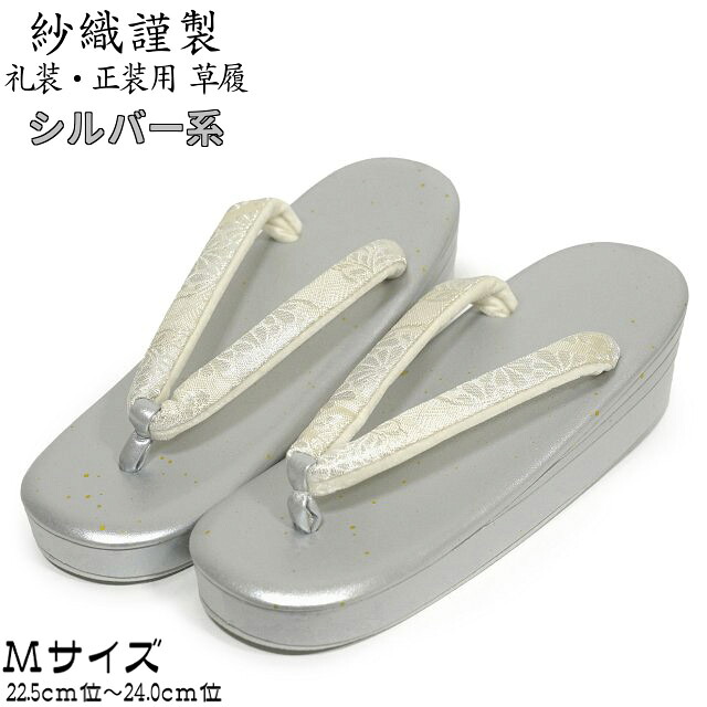 紗織謹製 帯地鼻緒 三枚芯 草履 箔たたき淡いシルバー台 Mサイズ 日本製 単品 金糸・銀糸鼻緒 結婚式 成人式 入学式 卒業式 お宮参り 七五三 留袖 振袖 訪問着 色無地 などの正装用着物に最適。礼装用 正装用
