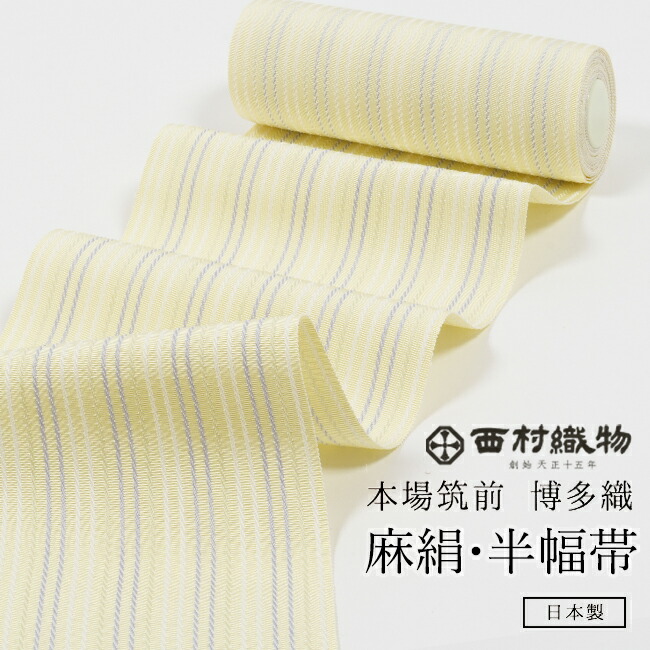 【4/14 20:00-★最大2000円OFFクーポン】浴衣帯 正絹半幅帯 本場筑前博多織 「麻絹/縞・女郎花×銀鼠」ゆかた帯 四寸帯 単帯 「にしむら織物」四寸三分 一丈 半幅 西村織物　織屋にしむら 黄色 ライトイエロー