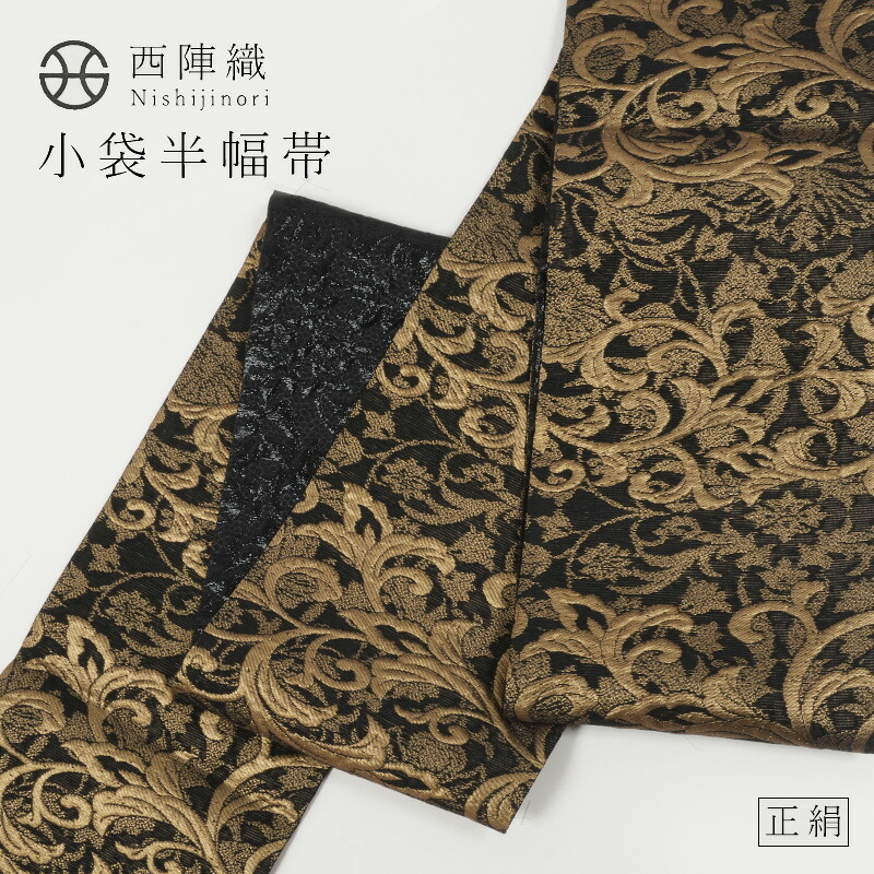 西陣織 小袋帯 正絹 半幅帯 華翔苑 藤本仁「唐草模様」黒&times;金 リバーシブル 両面 四寸帯 ゆかた帯 カジュアル 更紗　軽量｜きもの　和＜なごみ＞