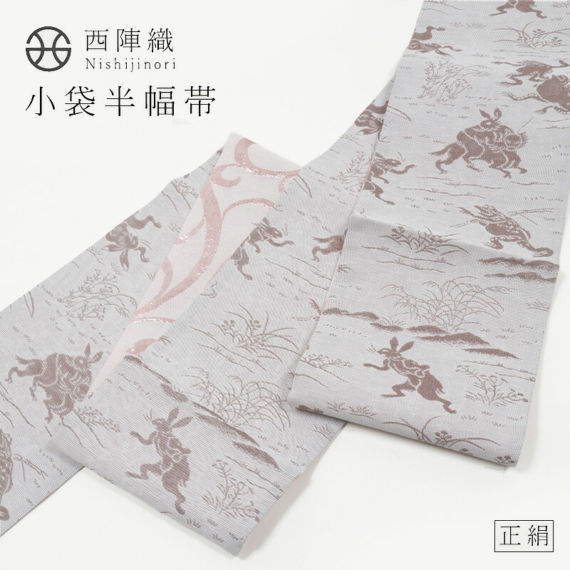 西陣織 小袋帯 正絹 半幅帯 華翔苑 藤本仁「鳥獣戯画×唐草」白梅鼠×灰桜 リバーシブル 両面 四寸帯 ゆかた帯 カジュアル 更紗 軽量 うさぎ ウサギ 兎 かえる カエル 蛙|きもの 和<なごみ>