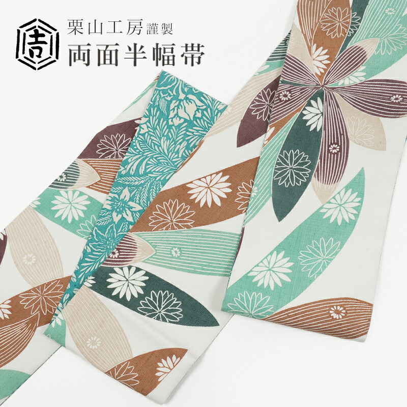 小袋帯 栗山紅型 「花 / 花葉文様」 生成&times;青磁色 正絹 紬地 栗山工房 和染紅型 リバーシブル 両面 お仕立て済み　四寸帯 麻 紅型　ゆかた帯 半幅帯 半巾帯 カジュアル 白 緑 アイボリー 青緑 エメラルドグリーン ターコイズグリーン｜きもの　和＜なごみ＞