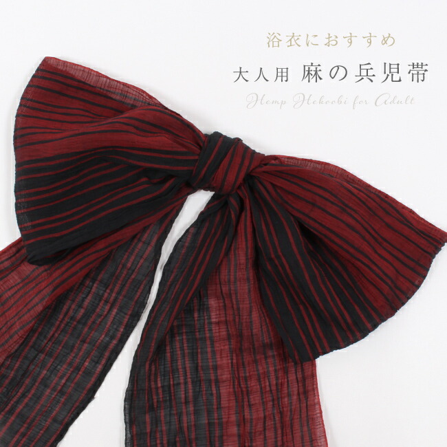 【週末限定★3点5%OFFクーポン】兵児帯 小千谷麻 浴衣帯 赤×黒　バイカラー 縞　シボ 小千谷縮 日本製 レディース 大人 浴衣 へこ帯 カジュアル 麻100%