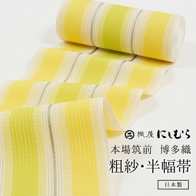 【週末限定★3点5%OFFクーポン】浴衣帯 正絹半幅帯 本場筑前博多織 「粗紗/縞・黄色」ゆかた帯 紗四寸帯 単帯 「にしむら織物」四寸三分 一丈 紗半幅　西村織物　織屋にしむら　イエロー 23,430円