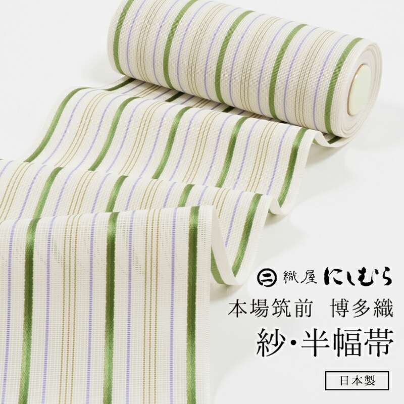 【4/4 20:00～★P2倍 & 最大2000円OFFクーポン】浴衣帯 正絹半幅帯 本場筑前博多織 「紗/縞・白練×黄緑」ゆかた帯 紗四寸帯 単帯 「にしむら織物」四寸三分 一丈 紗半幅　西村織物　織屋にしむら ライトグリーン きみどり ホワイト 28,490円