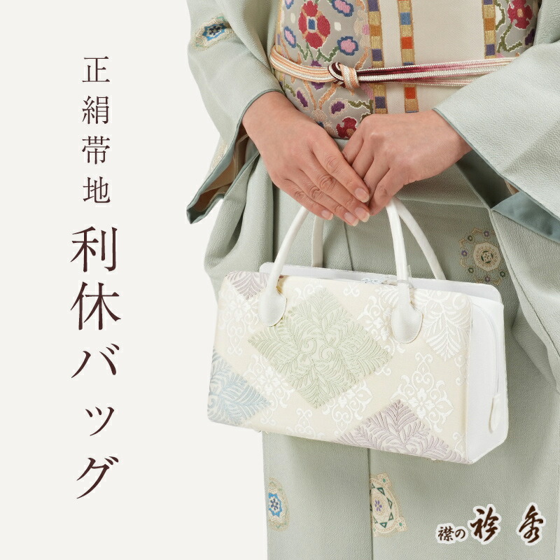 楽天市場】【2/4 20時〜☆最大2000円OFF & 帯仕立て無料】利休バッグ