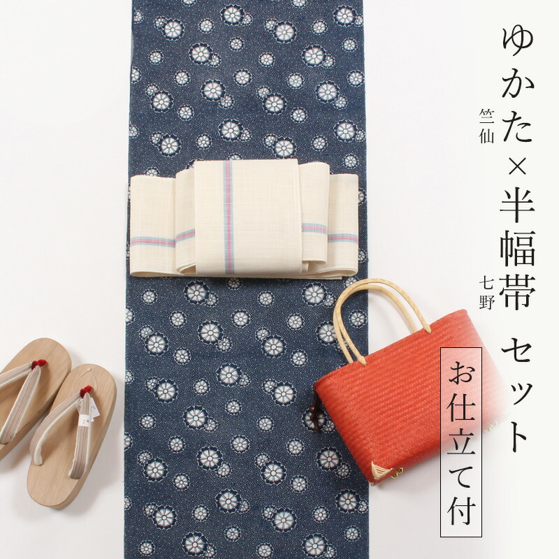 着物 セット　竺仙ゆかた（単衣仕立て付き）× 七野 半幅帯（かがり仕立て付き）【お仕立て付き】 浴衣 ゆかた 綿縮 　長板本染小紋中形 紺地 大小霰に小花 半巾帯 本麻 一本間道 白練　着物セット カジュアル 夏祭り 花火大会 大人 レディース