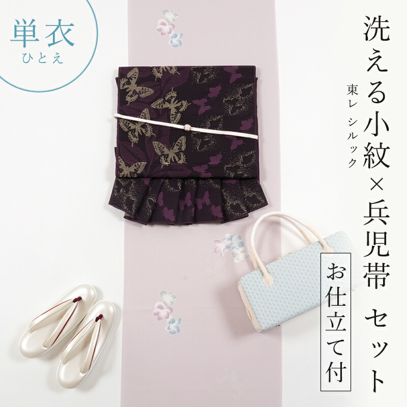【4/18 20:00-★18thSALE & 10%OFF】着物 セット　シルック小紋（単衣仕立て付き）× 西陣織 正絹 兵児帯（仕立て済み）【お仕立て付き】 東レ シルック 棗 水彩花模様 薄桜色 へこ帯 田中伝 ちょうちょ 蝶 紫系 着物セット カジュアル