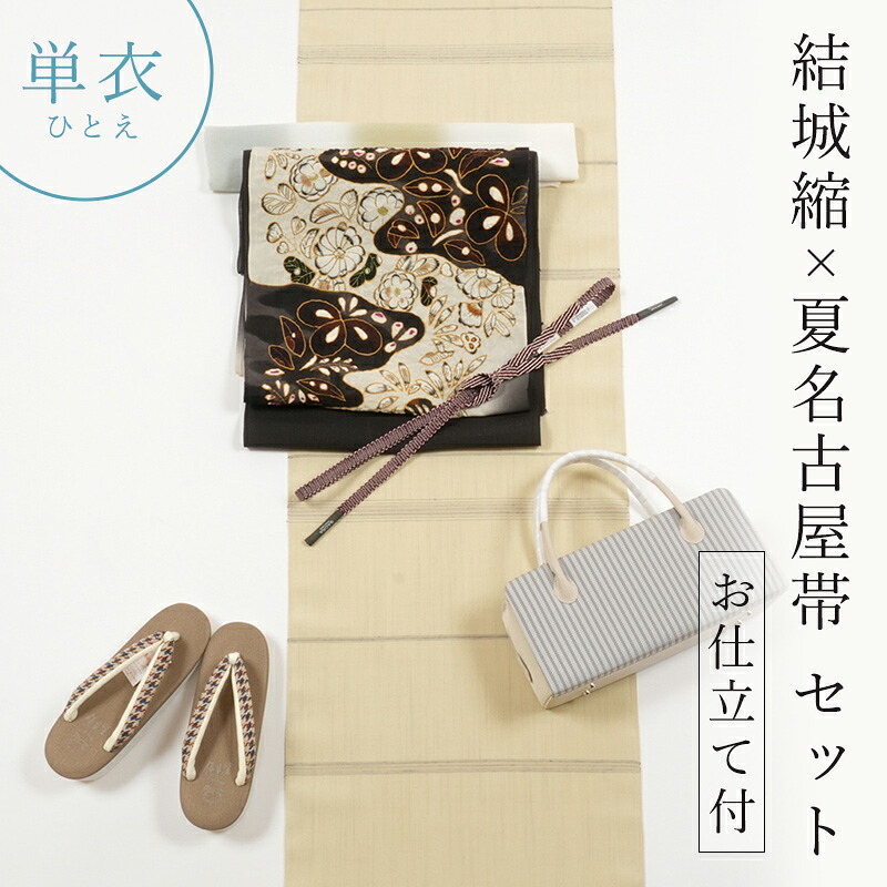 着物 セット 正絹 結城縮(単衣仕立て付き)× 上田紬×辻が花染め帯(仕立て付)【お仕立て付き】奥順結城縮 & 根善染め九寸名古屋帯 着物セット 単衣カジュアル|きもの 和<なごみ>