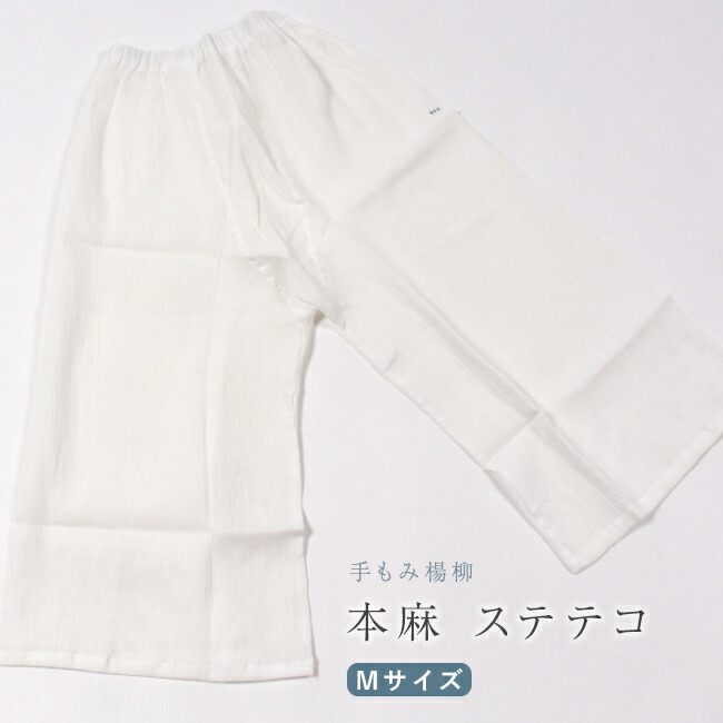 ステテコ レディース 【本麻】 裾除け 手もみ楊柳 夏用下着 Ｍサイズ　白　日本製 ステテコ レディース｜きもの　和＜なごみ＞