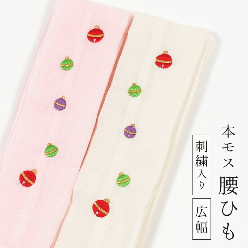 楽天市場 6 25 26 最大1000円off 腰紐 刺繍入り 本モス腰ひも 広幅 可愛い鈴の刺繍 着付け小物 こしひも 日本製 きもの 和 なごみ