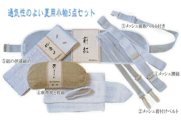 【4/4 20:00～★P2倍 & 最大2000円OFFクーポン】夏用着付小物セット メッシュ腰紐・メッシュ着付ベルト・メッシュ前板・麻帯枕・絽伊達締めの５点セット ≪あづま姿≫