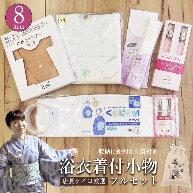 【4/18 20:00-★18thSALE & 10%OFF】特選 浴衣着付け小物セット 浴衣小物セット 8点セット 店長ケイコ厳選 収納巾着付 着物ビギナー 着付けセット 7点 和装下着 大人 レディース 女性 日本製 和装ブラ すずろベルト すずろ腰ひも くるピタ 極薄衿芯