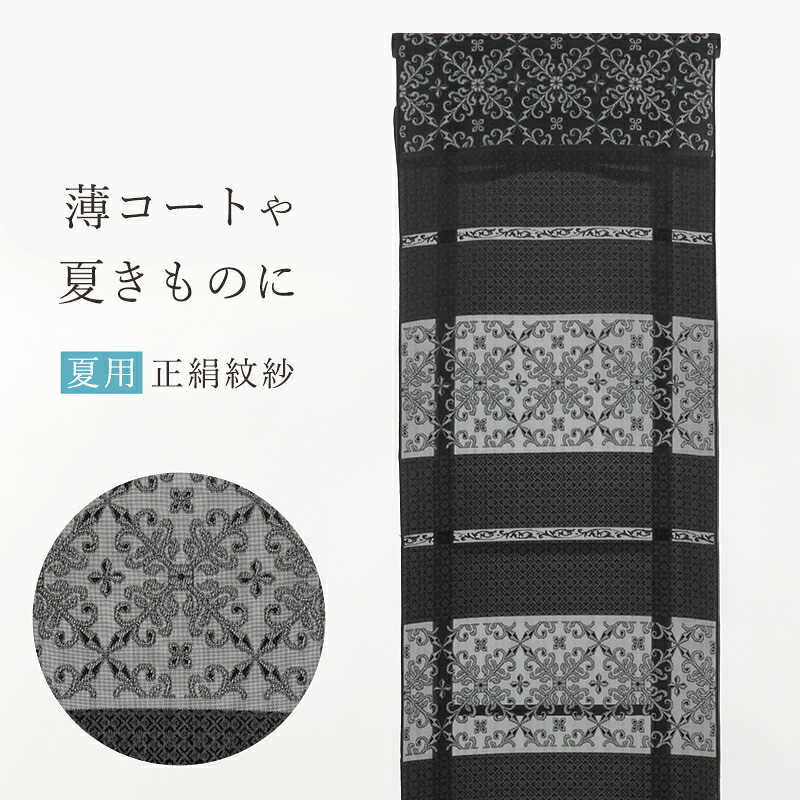 紋紗 コート地 正絹 西陣織 反物 着尺 夏お召し 黒 横段 レース アラベスク風 幾何学模様 星のたより 薄コート 塵よけコート 紗羽織 ブラック｜きもの　和＜なごみ＞