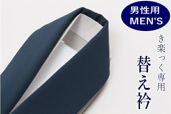 き楽っくプレミアム（袖付き）Mサイズ+替え衿２種【合計4万円相当】 hj-mens.jpg
