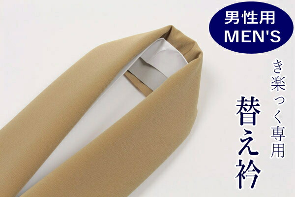 楽天市場 25日 最大10 Off 最大p10倍 男性用 メンズ 替え衿 ロングタイプ ファスナー付半衿 衿秀 き楽っく 専用 塩瀬半襟 金茶色 ローズカラー長襦袢用バチ衿タイプ やわらか衿芯付き ファスナー襟 バイアス衿芯入り 日本製 きもの 和 なごみ