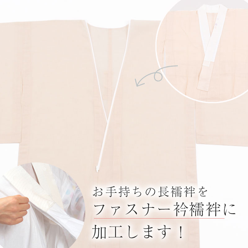 【4/18 20:00-★18thSALE & 10%OFF】【加工】 ファスナー衿加工 ファスナー式 ローズカラー襦袢加工 衿秀