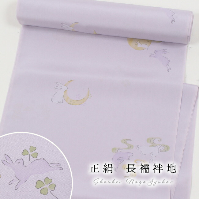 正絹長襦袢 反物 友禅小紋柄 兎と月 薄藤 精華パレス地|きもの 和<なごみ>