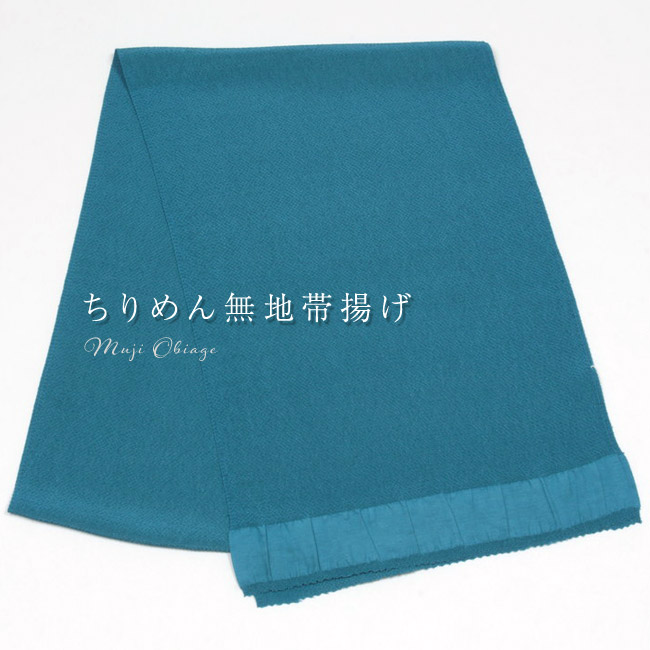 正絹 ちりめん無地帯揚げ 浅葱色(ターコイズブルー) 礼装用 普段用 絹100％ 帯揚 日本製 青系