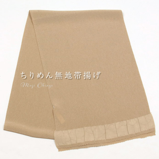 【4/18 20:00-★18thSALE & 10%OFF】正絹 ちりめん無地帯揚げ 利休白茶色 礼装用 普段用 絹100％ 帯揚 日本製 茶/ベージュ系