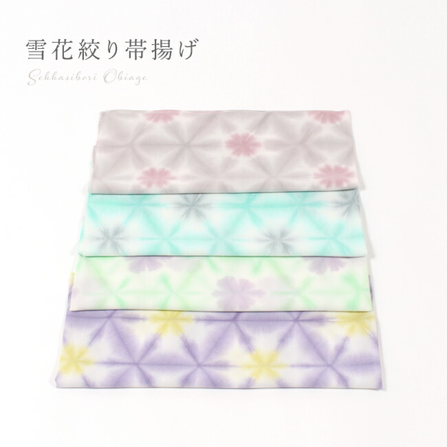 特選雪花絞り帯揚げ 正絹 東雲(しののめ)ちりめん 4色展開 お洒落用 丹後ちりめん 日本製
