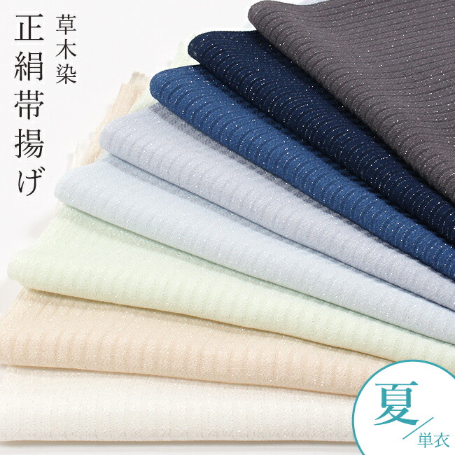 【4/18 20:00-★18thSALE & 10%OFF】正絹 帯揚げ　夏用　無地 竪絽 草木染 銀糸入り　衿秀　日本製　単衣 ひとえ 夏 丹後ちりめん 洒落 カジュアル