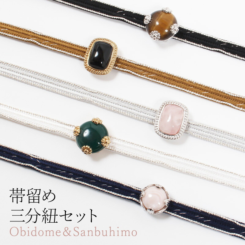 天然石帯留め × 正絹三分紐セット日本製 帯締めセット 和装アクセサリー 和装小物 パワーストーン ローズクウォーツ ブラックメノウ グリーンメノウ タイガーアイ 瑪瑙 蝶貝 マザーオブパール|きもの 和<なごみ>