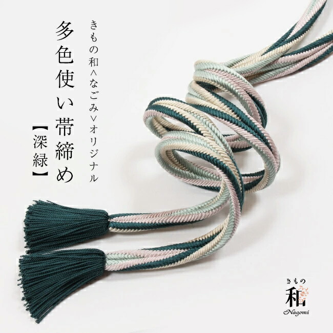 正絹 帯締め 多色使い帯締め なごみオリジナル 洋角組 4色ひねり 普通尺 衿秀×なごみコラボ 撚り房 お洒落用 セミフォーマル 日本製|きもの 和<なごみ>
