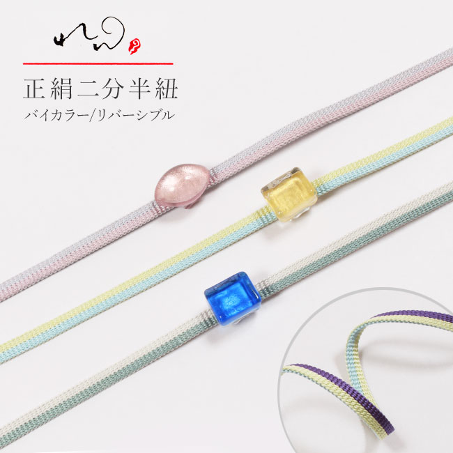 【4/18 20:00-★18thSALE & 10%OFF】【れん】 正絹二分紐帯締め 2色 ツートーン リバーシブル 浴衣