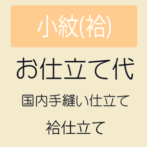 【4/4 20:00～★P2倍 & 最大2000円OFFクーポン】【お仕立て】 小紋 袷仕立て