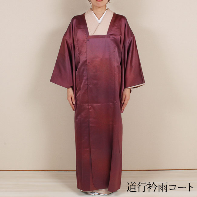 【楽天市場】【5/9 20:00-★最大2000円クーポン】【お仕立て】 道行コート(単衣) 国内手縫い仕立て 道中着・道中衿コート 雨コート ...