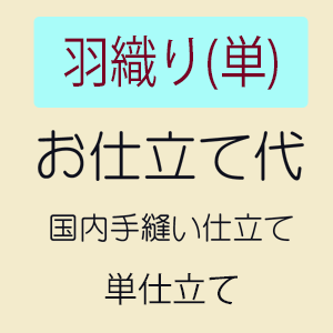 楽天市場】【最大1000円OFFクーポン】【お仕立て】 付下げ 単衣仕立て