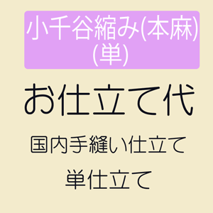 【4/18 20:00-★18thSALE & 10%OFF】【お仕立て】 小千谷縮み(本麻) 単仕立て