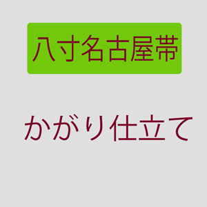 楽天市場】八寸名古屋帯・ミシンかがり（松葉仕立て） : きもの 和