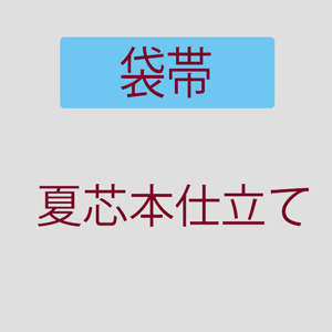 【4/14 20:00-★最大2000円OFFクーポン】【お仕立て】 袋帯・夏芯本仕立て