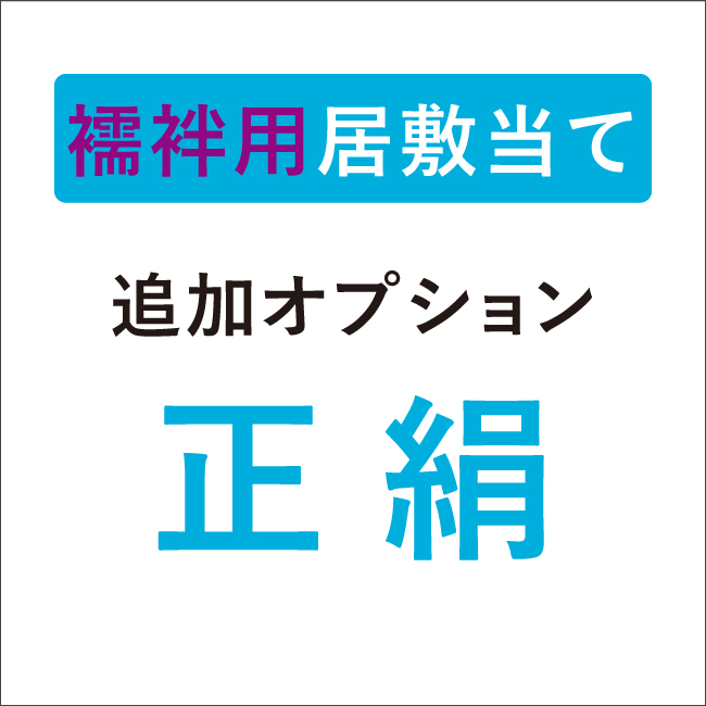 専用！単衣居敷当て付お仕立て代込価格 新品 正絹丹後ちりめん 長襦袢