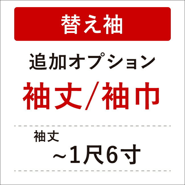 楽天市場】替え袖 白色 1尺4寸(53cm) うそつき長襦袢用 衿秀「き楽っく」 綸子「むじな菊」 ポリエステル うそつき袖 日本製 マジックテープ付き  : きもの 和＜なごみ＞