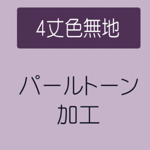 【4/18 20:00-★18thSALE & 10%OFF】【パールトーン加工】 4丈紋付　色無地(反物)
