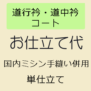 国内ミシン仕立て 着物 お仕立て お仕立て 道行コート 単衣 和服 国内ミシン仕立て きもの 和 なごみ 国内ミシン仕立て 着物 お仕立て お仕立て 道行コート 単衣 和服 国内ミシン仕立て きもの 和 なごみ