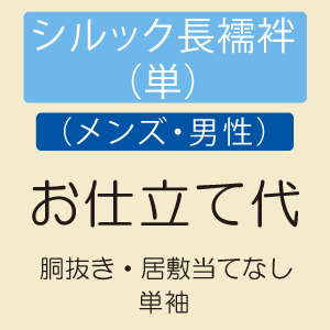 【メンズお仕立て】 【単】シルック長襦袢 男性用 単袖・胴抜き仕立て ミシン併用仕立て|きもの 和<なごみ>