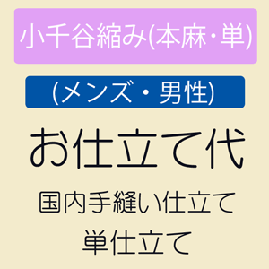 【4/4 20:00～★P2倍 & 最大2000円OFFクーポン】【お仕立て(メンズ・男性)】 小千谷縮み(本麻) 単仕立て